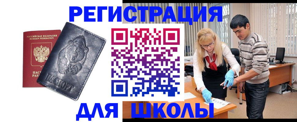 прописка для школы в Жирновске